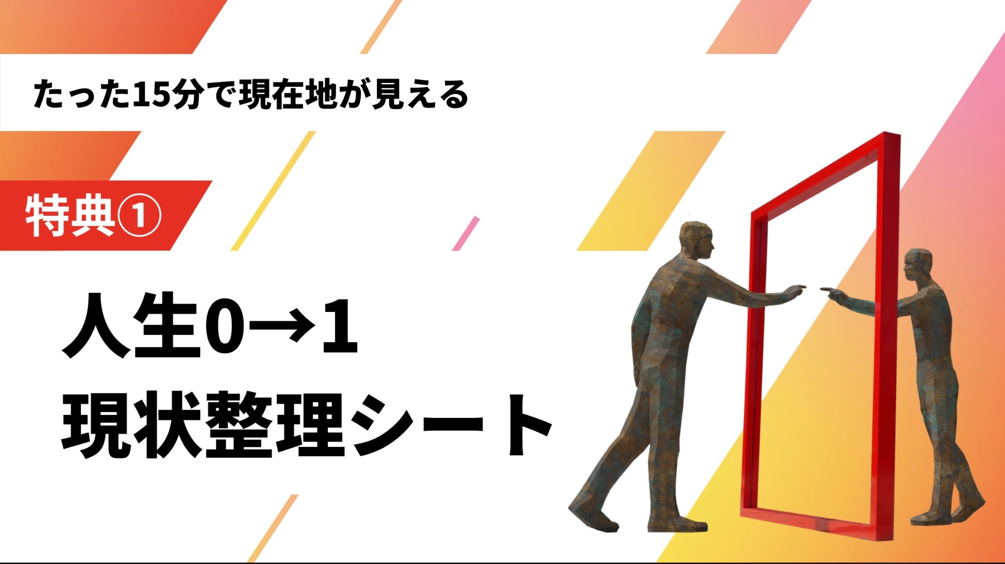 特典1：人生0→1 現状整理シート