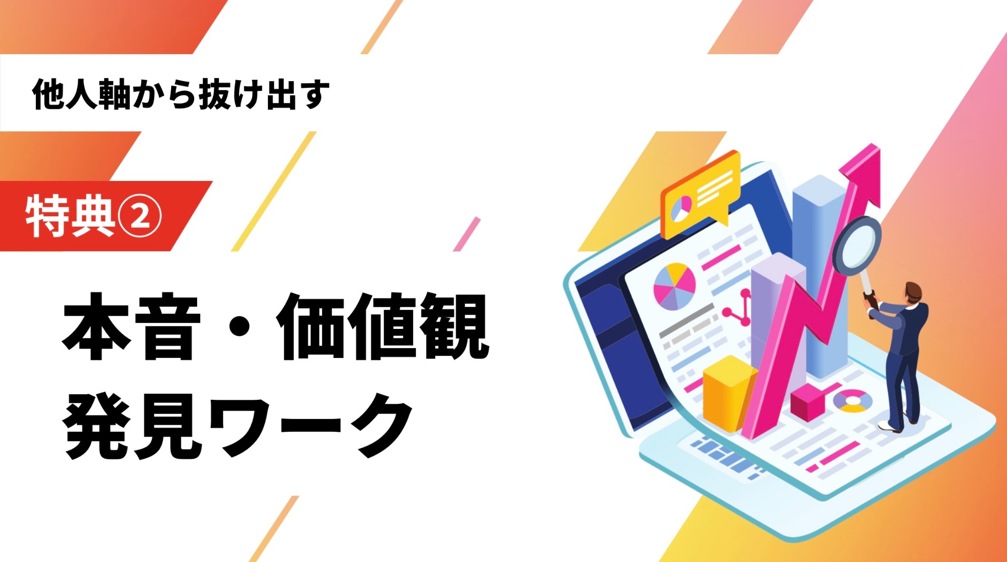 特典2：本音・価値観 発見ワーク