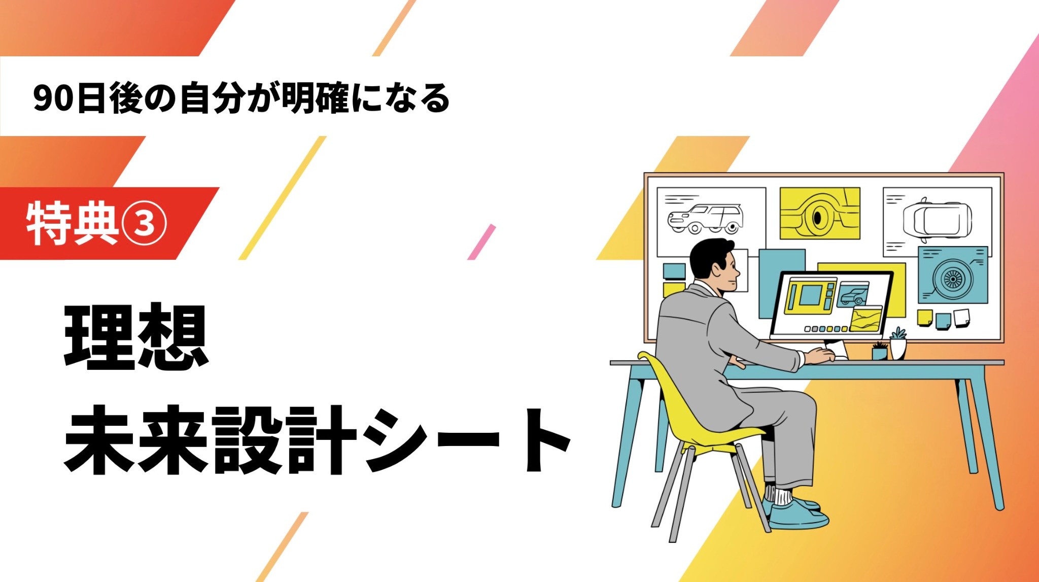 特典3：理想 未来設計シート