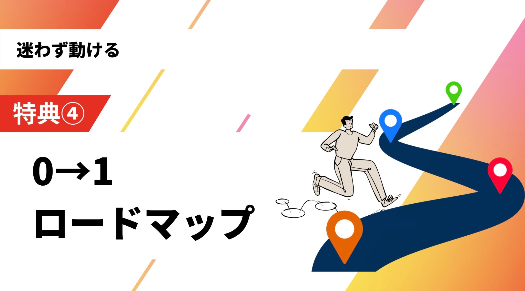 特典4：0→1 ロードマップ