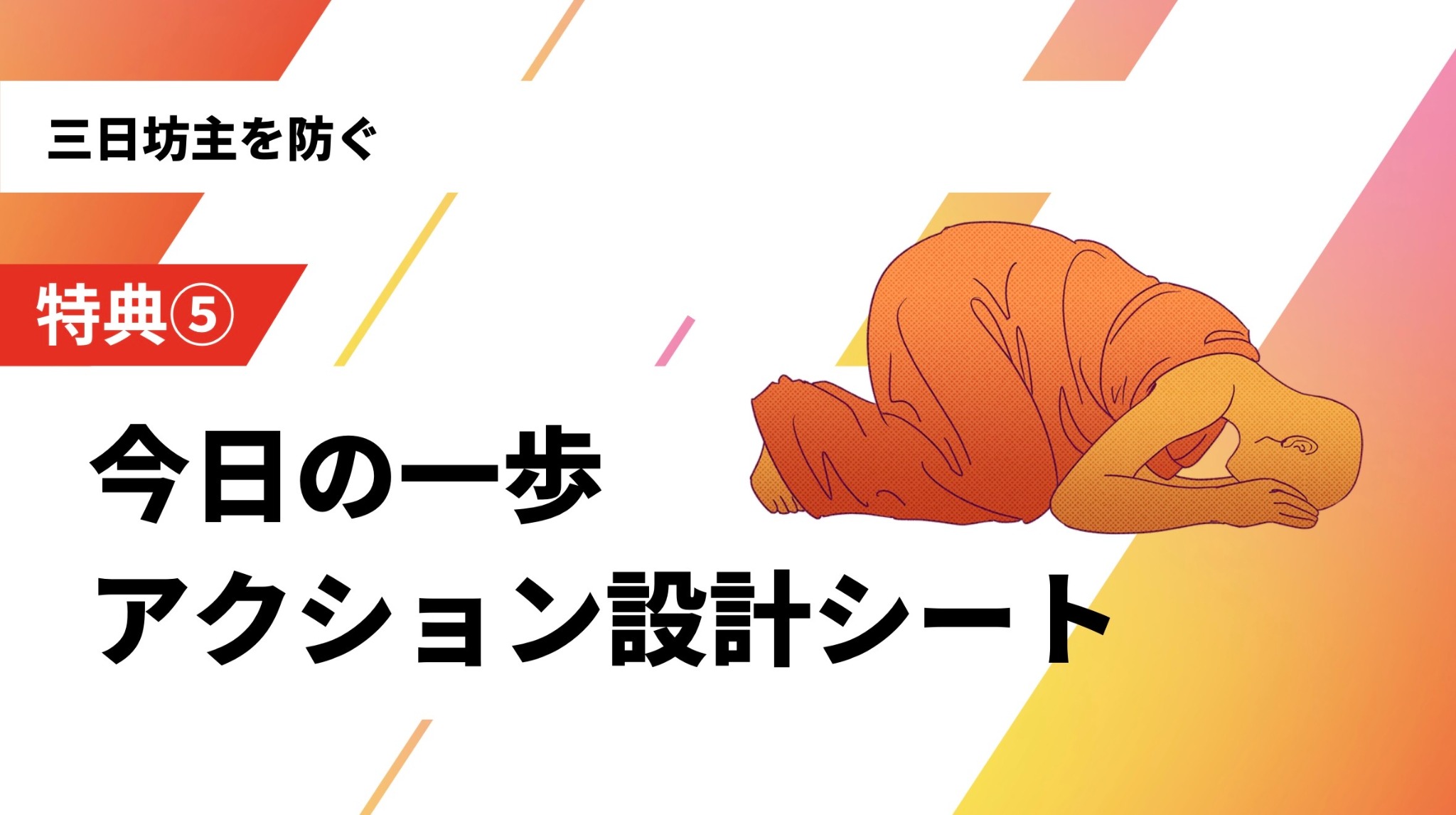 特典5：今日の一歩 アクション設計シート