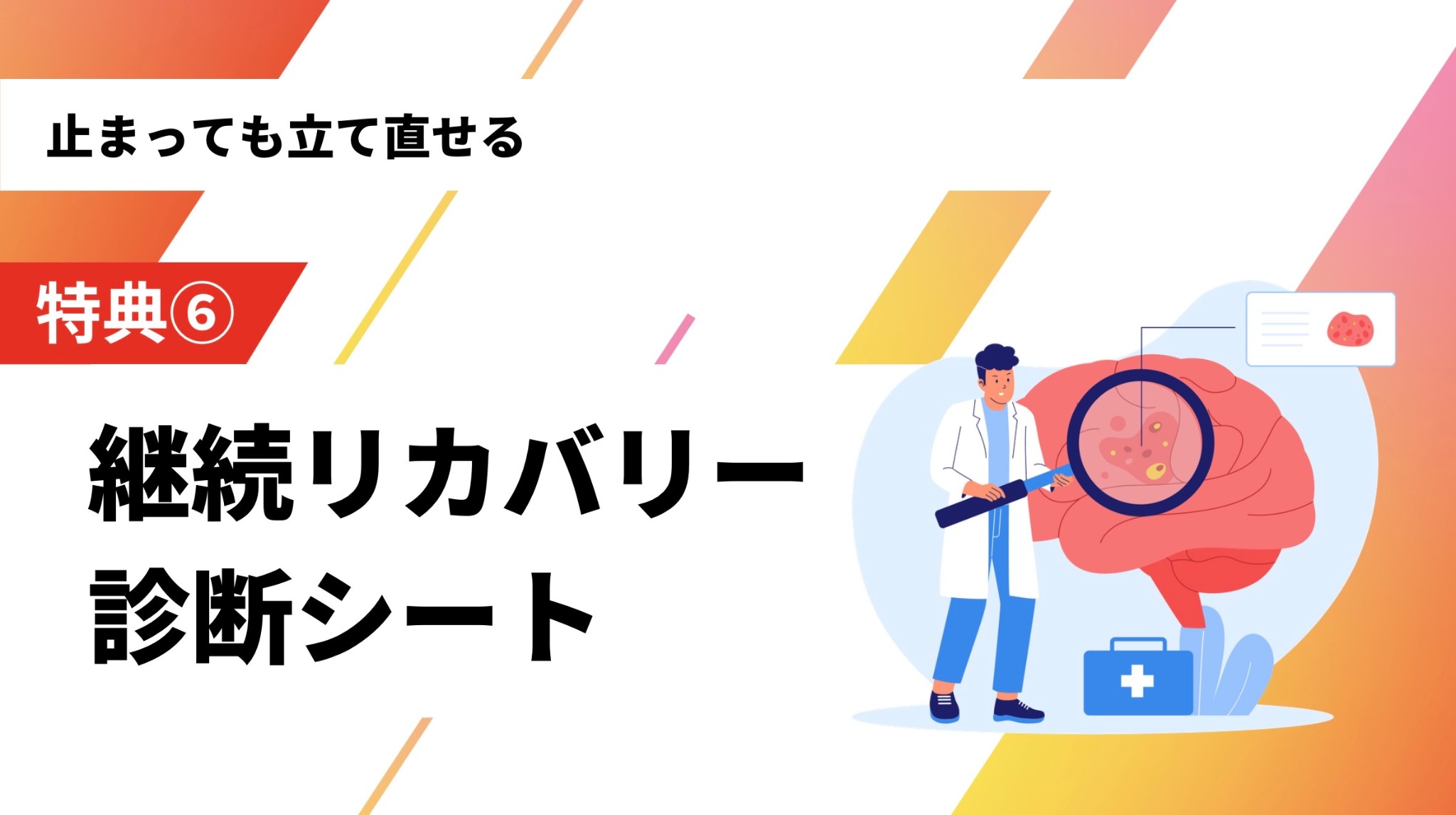 特典6：継続リカバリー 診断シート