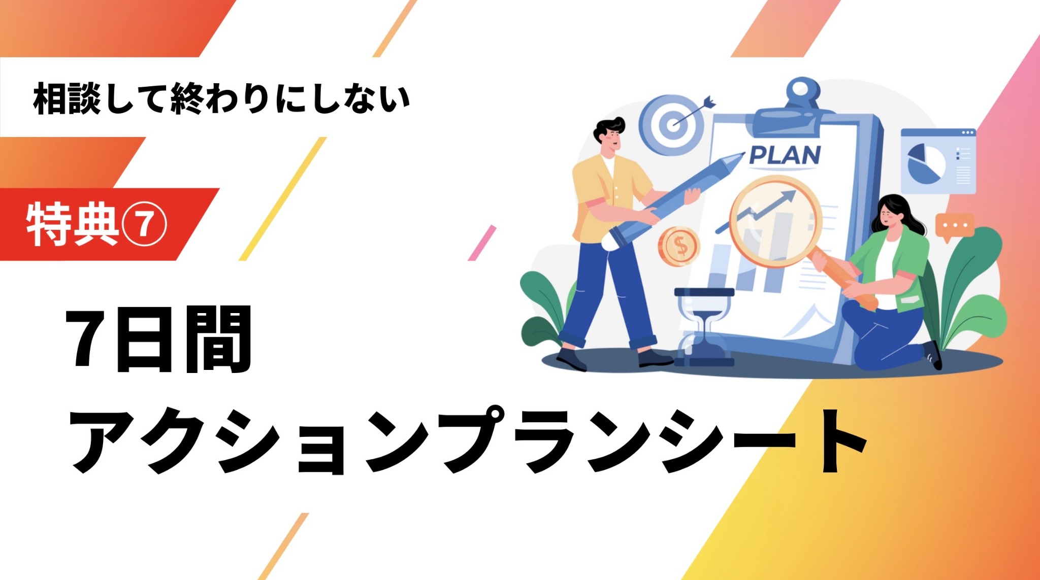 特典7：7日間 アクションプランシート