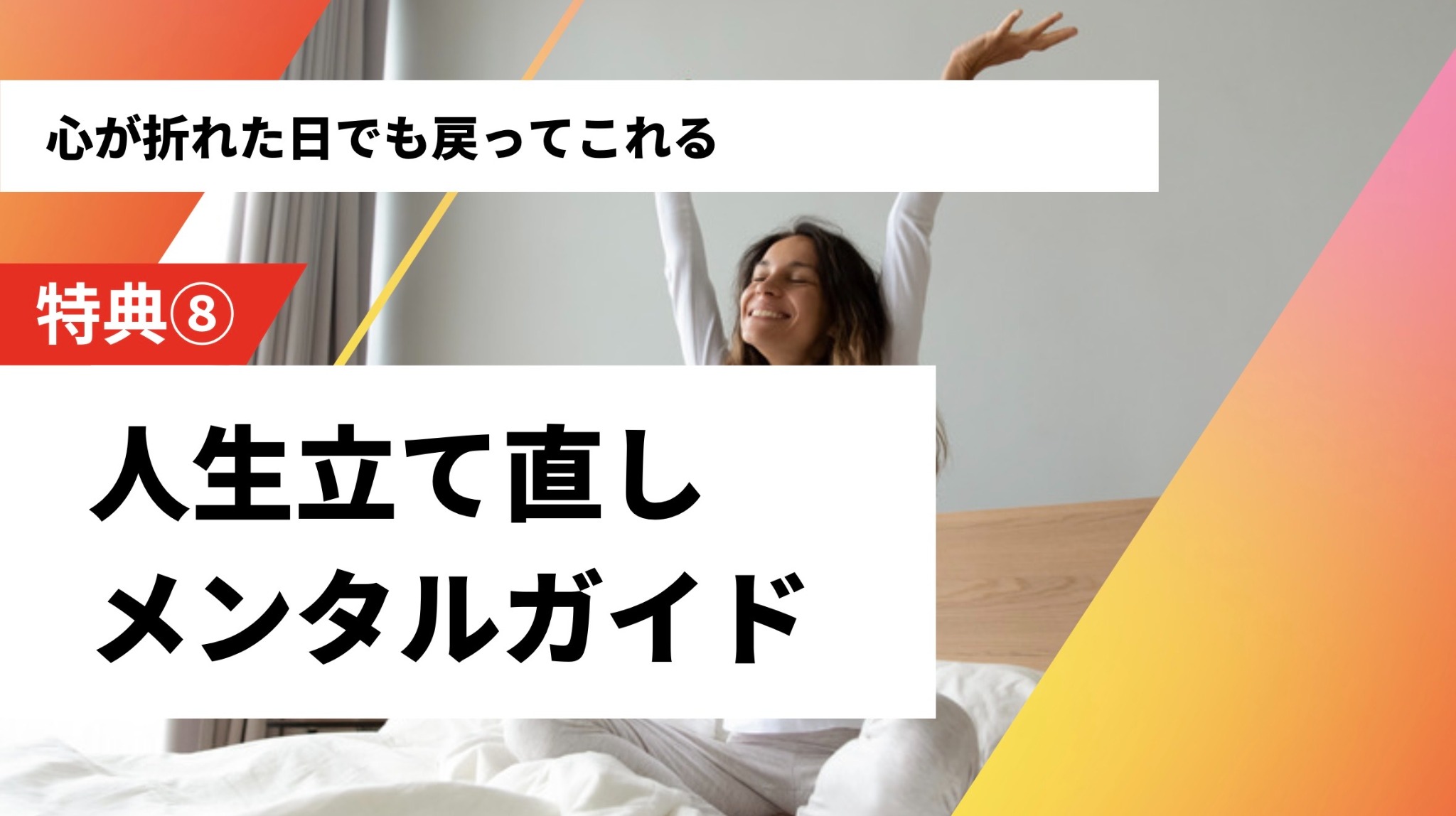 特典8：人生立て直し メンタルガイド