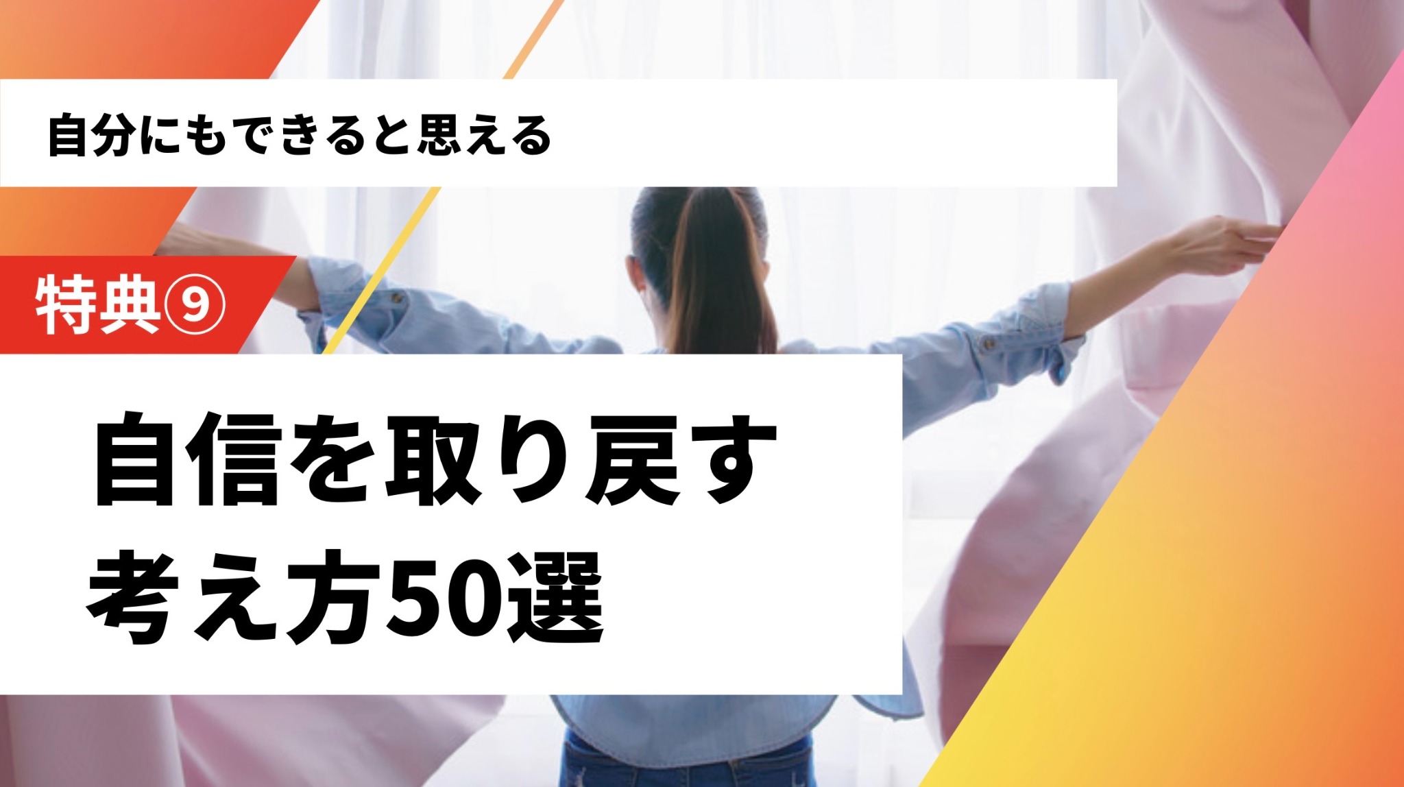 特典9：自信を取り戻す 考え方50選