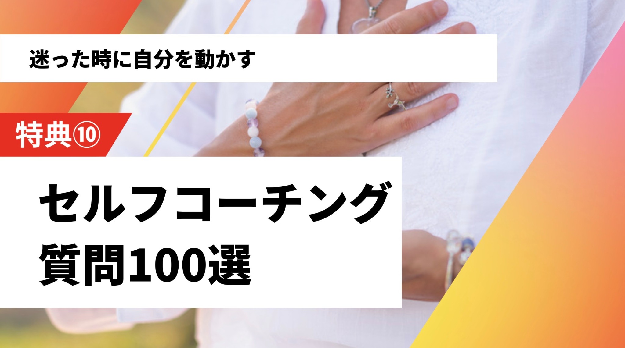 特典10：セルフコーチング 質問100選